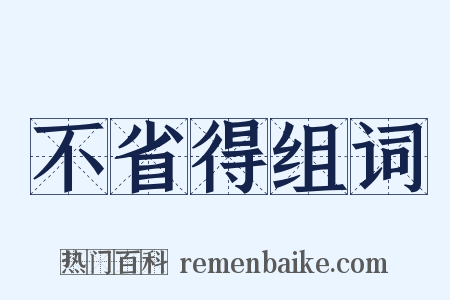 不省得组词是什么意思的图片